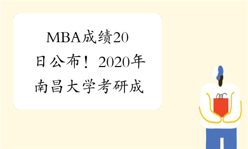 MBA成绩20日公布！2020年南昌大学考研成绩查询入口