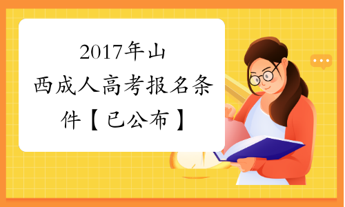 2017年山西成人高考报名条件【已公布】