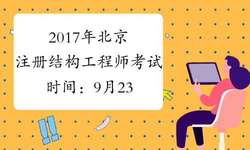 2017年北京注册结构工程师考试时间：9月23日、24日