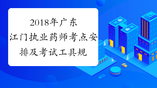2018年广东江门执业药师考点安排及考试工具规定