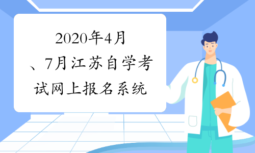 2020年4月、7月江苏自学考试网上报名系统