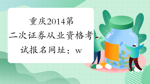 重庆2014第二次证券从业资格考试报名网址：www.sac.net.cn
