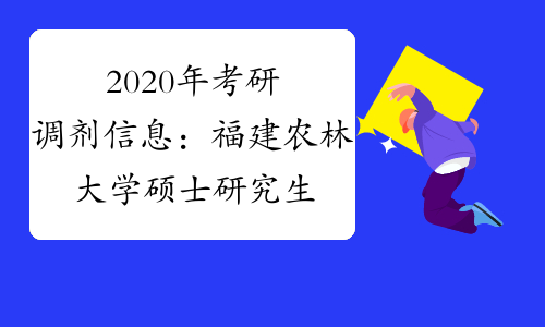 《2020年全國碩士研究生招生工作管理規定》,《福建農林大學2020年