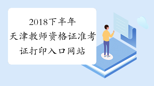 2018下半年天津教师资格证准考证打印入口网站