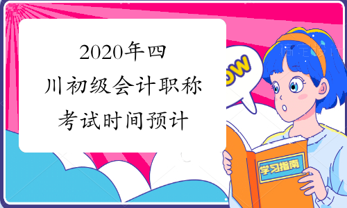 2020年四川初级会计职称考试时间预计