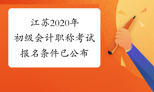 江苏2020年初级会计职称考试报名条件已公布
