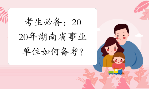 考生必备：2020年湖南省事业单位如何备考？