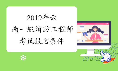 2019年云南一级消防工程师考试报名条件