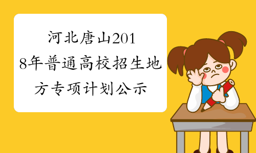 河北唐山2018年普通高校招生地方专项计划公示名单