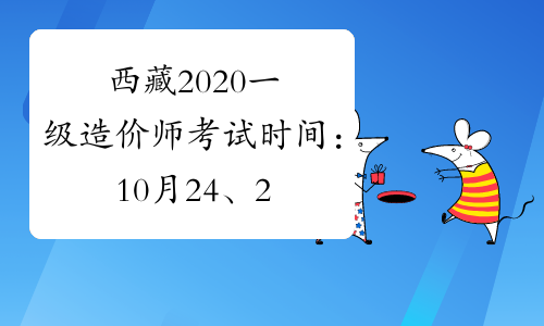 西藏2020一级造价师考试时间：10月24、25日