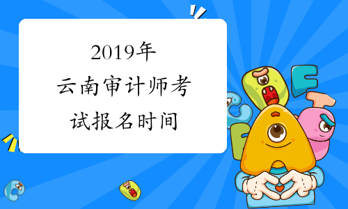 2019年云南审计师考试报名时间