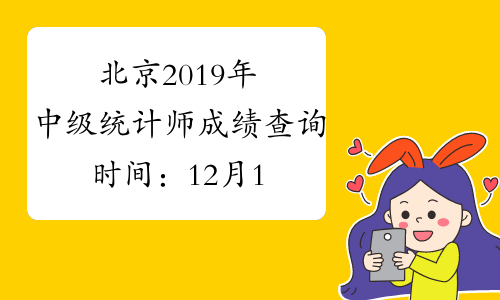 北京2019年中级统计师成绩查询时间：12月19日