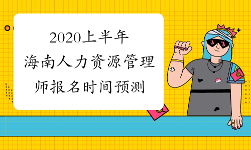 2020上半年海南人力资源管理师报名时间预测