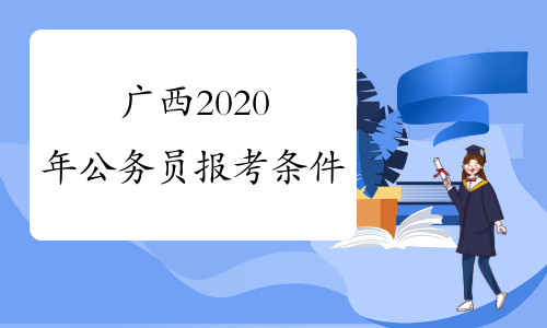 广西2020年公务员报考条件