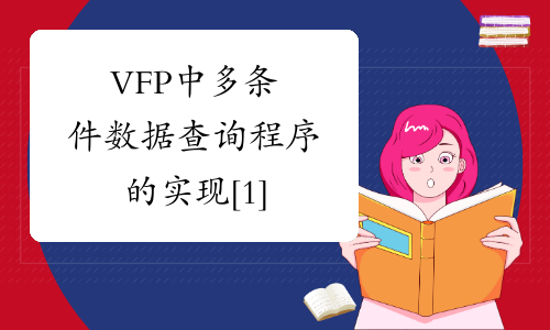 VFP中多条件数据查询程序的实现[1]