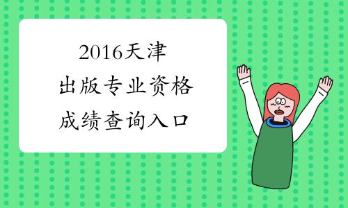 2016天津出版专业资格成绩查询入口