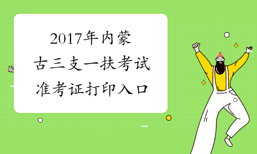 2017年内蒙古三支一扶考试准考证打印入口