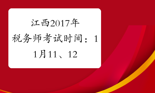 江西2017年税务师考试时间：11月11、12日