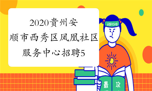 2020贵州安顺市西秀区凤凰社区服务中心招聘5人公告