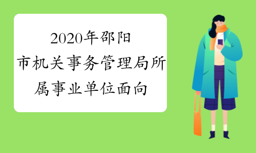 2020年邵阳市机关事务管理局所属事业单位面向全市公开选
