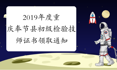 2019年度重庆奉节县初级检验技师证书领取通知