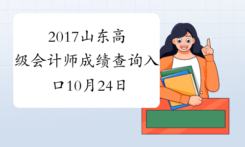 2017山东高级会计师成绩查询入口10月24日开通