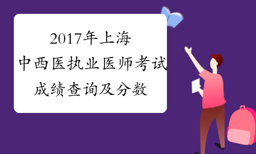 2017年上海中西医执业医师考试成绩查询及分数线