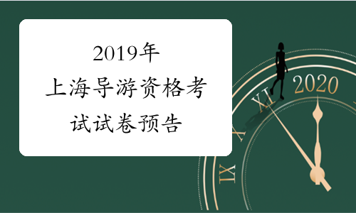 2019年上海导游资格考试试卷预告