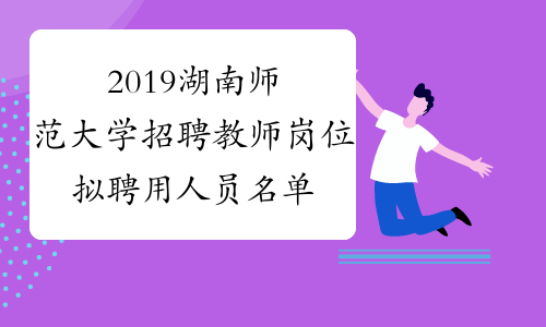 2019湖南师范大学招聘教师岗位拟聘用人员名单公示