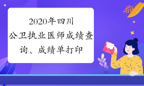 2020年四川公卫执业医师成绩查询、成绩单打印时间及入口