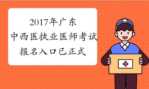 2017年广东中西医执业医师考试报名入口 已正式开通