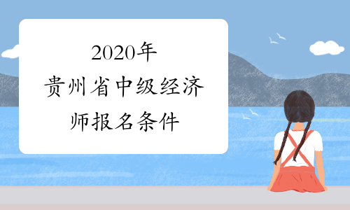 2020年贵州省中级经济师报名条件