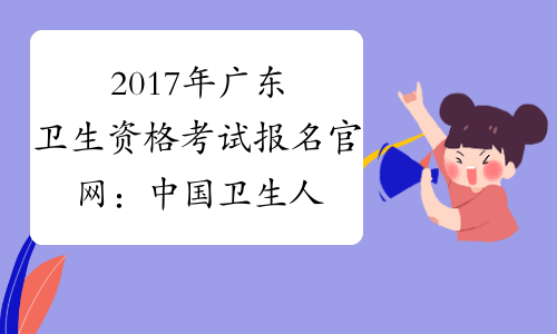 2017年广东卫生资格考试报名官网：中国卫生人才网