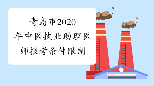 青岛市2020年中医执业助理医师报考条件限制