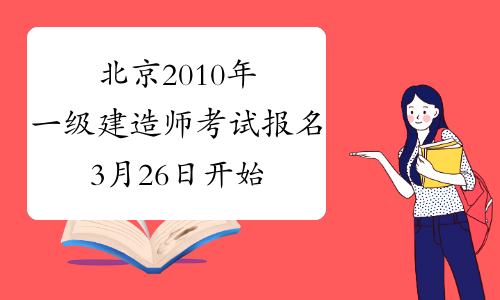 北京2010年一级建造师考试报名3月26日开始