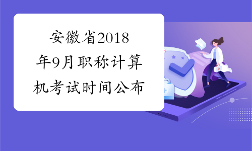 安徽省2018年9月职称计算机考试时间公布