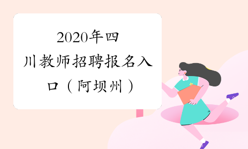 2020年四川教师招聘报名入口（阿坝州）
