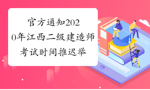 官方通知2020年江西二级建造师考试时间推迟举行