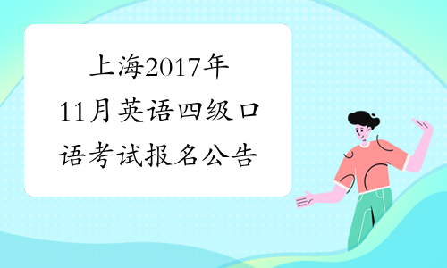 上海2017年11月英语四级口语考试报名公告