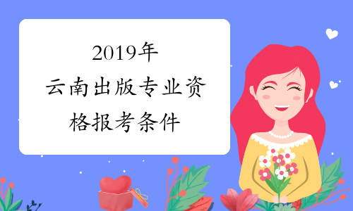 2019年云南出版专业资格报考条件
