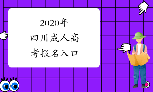 2020年四川成人高考报名入口