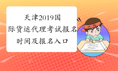 天津2019国际货运代理考试报名时间及报名入口已公布