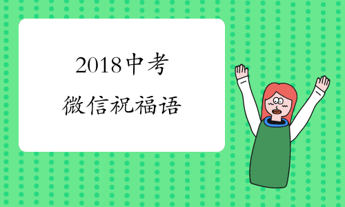 2018中考微信祝福语