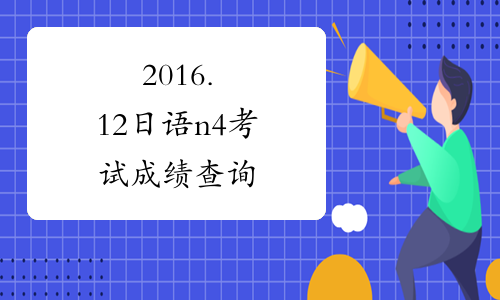 2016.12日语n4考试成绩查询
