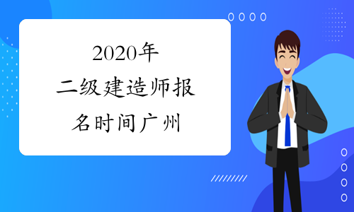 2020年二级建造师报名时间广州