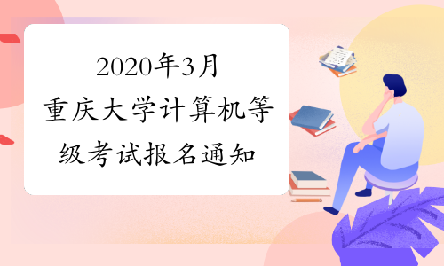 2020年3月重庆大学计算机等级考试报名通知