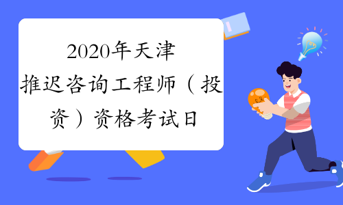 2020年天津推迟咨询工程师（投资）资格考试日期