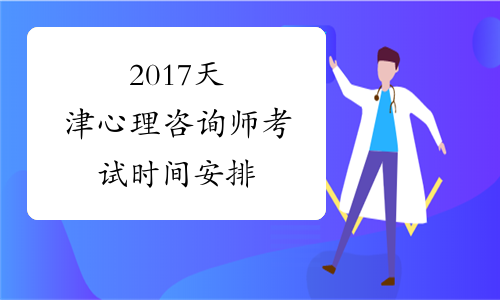 2017天津心理咨询师考试时间安排