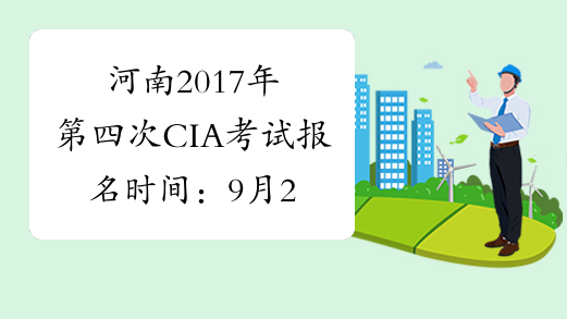 河南2017年第四次CIA考试报名时间：9月28日截止