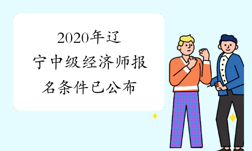2020年辽宁中级经济师报名条件已公布